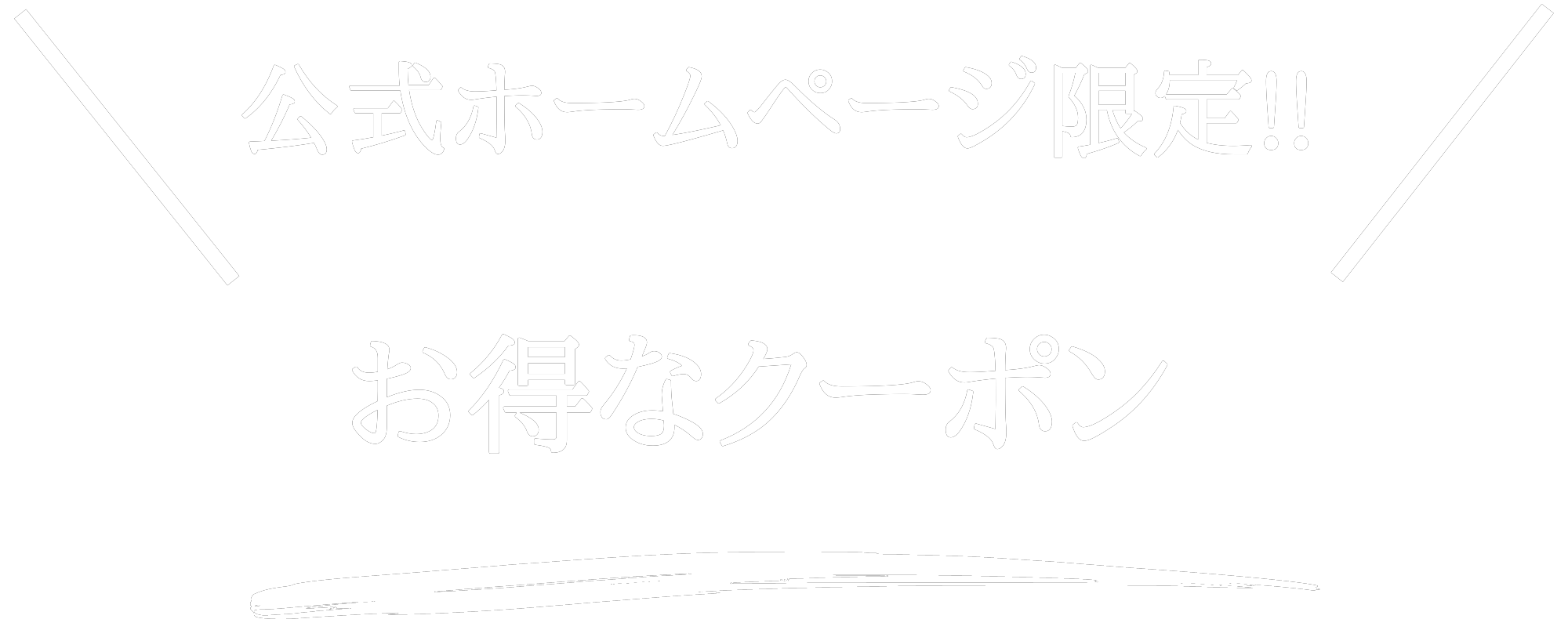 公式ホームページ限定のお得なクーポン
