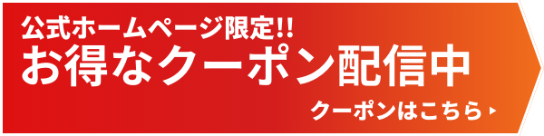 お得なクーポン配信中