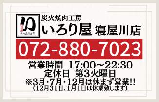 いろり屋寝屋川店店舗情報