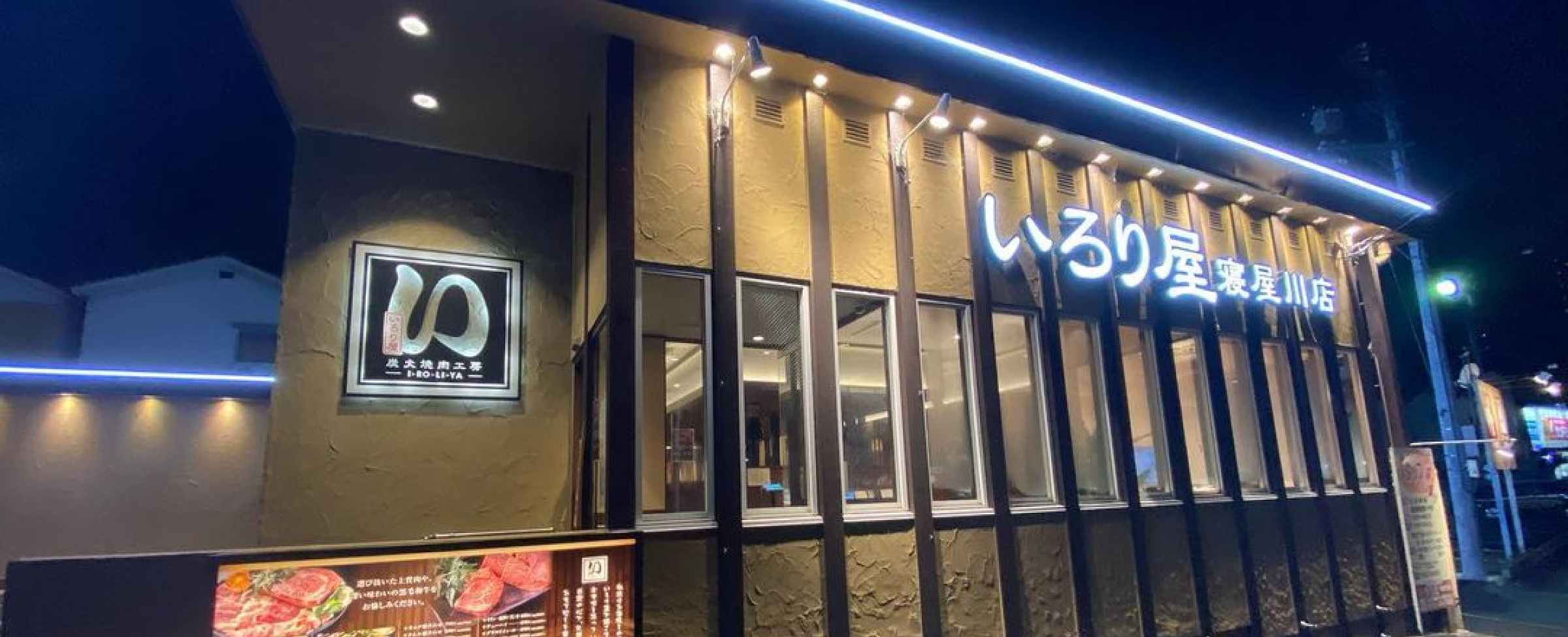 いろり屋寝屋川店 外観とメニュー