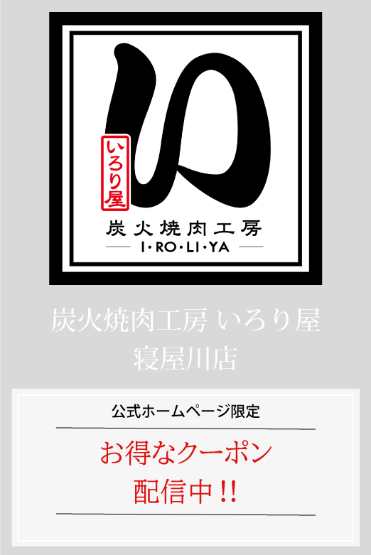 いろり屋寝屋川店はお得なクーポンを配信中